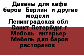 Диваны для кафе, баров “Берлин“ и другие модели. - Ленинградская обл., Санкт-Петербург г. Мебель, интерьер » Мебель для баров, ресторанов   